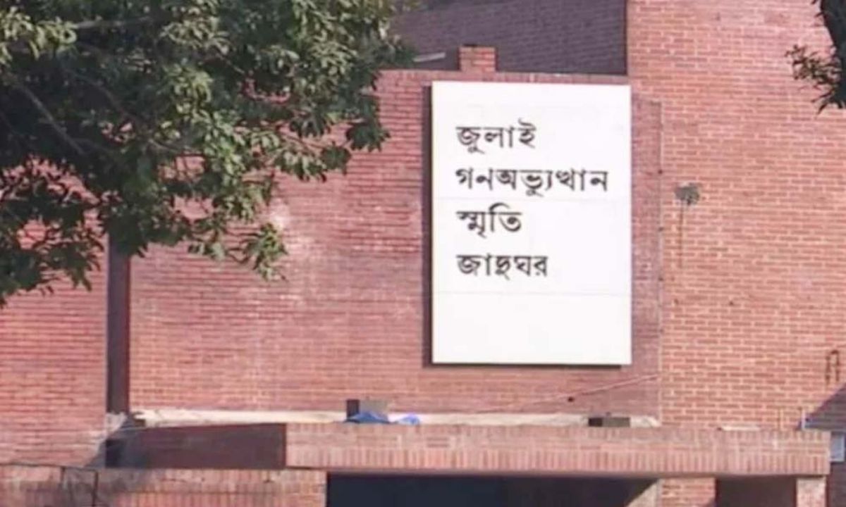 জুলাই গণ-অভ্যুত্থান স্মৃতি জাদুঘর। ছবি : সংগৃহীত