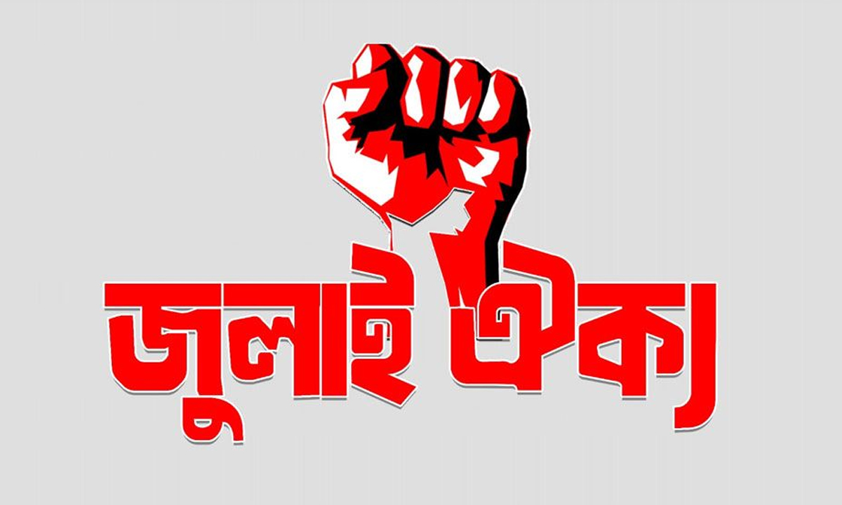 জুলাই ঐক্যের লোগো। ছবি- সংগৃহীত
