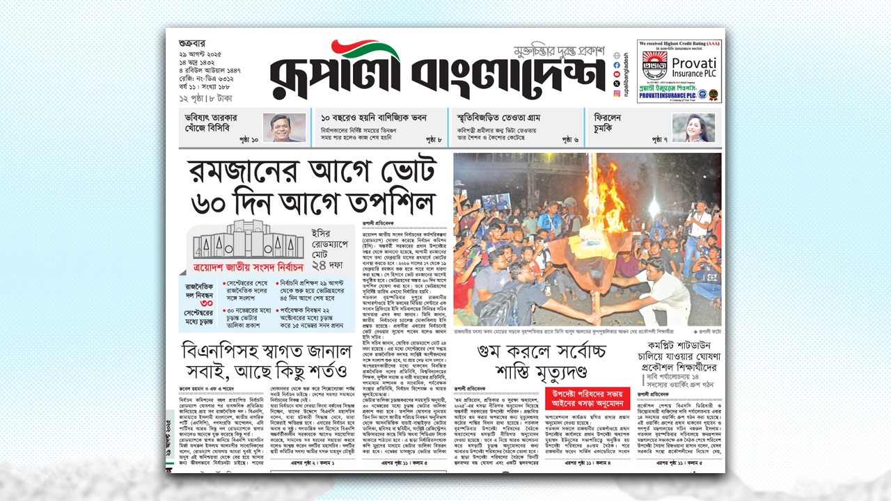 ছবি- রূপালী বাংলাদেশ গ্রাফিক্স