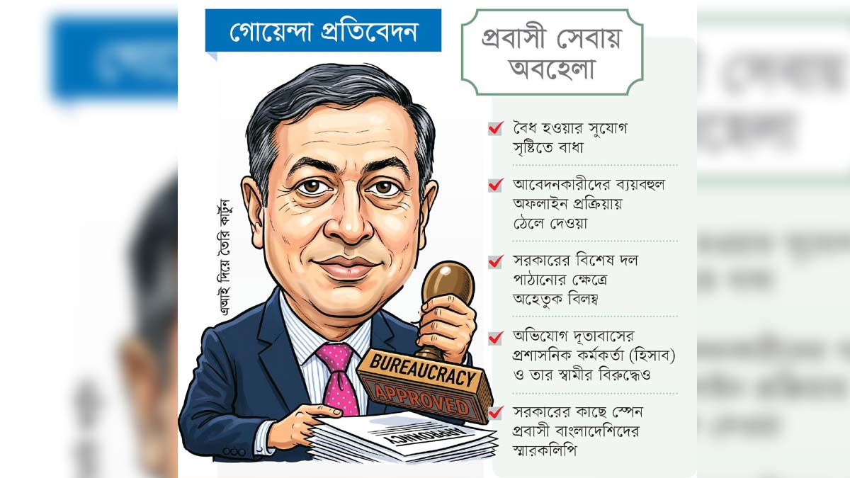 স্পেনের রাষ্ট্রদূত মাসুদ এখনো ভালো হননি, ক্ষুব্ধ প্রবাসীরা