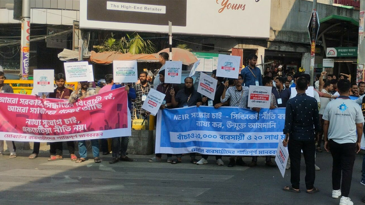 মোবাইল ব্যবসায়ীদের মানববন্ধন। পুরনো ছবি