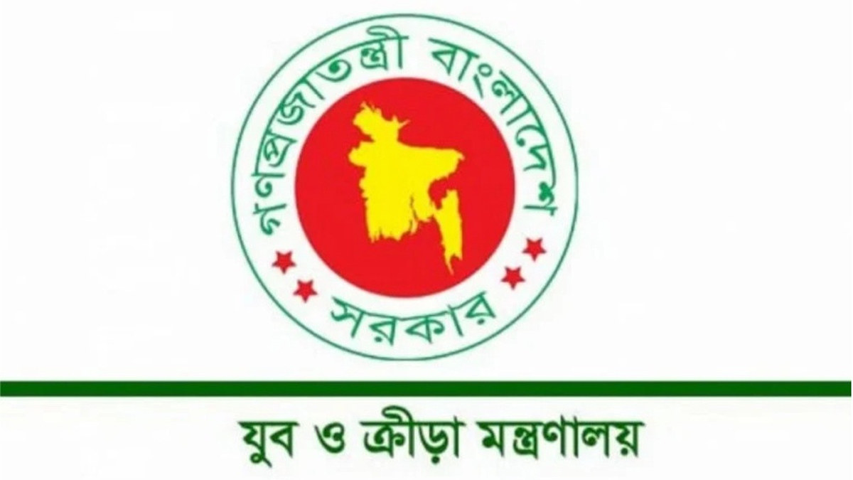 যুব ও ক্রীড়া মন্ত্রণালয়। ছবি : সংগৃহীত