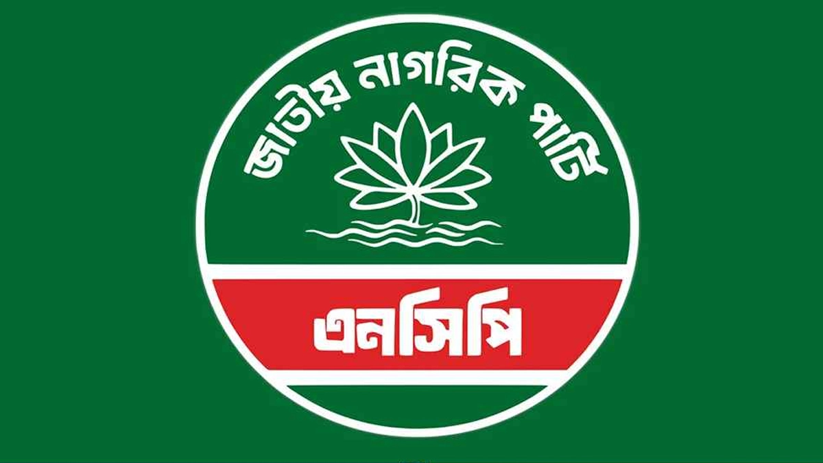 জাতীয় নাগরিক পার্টির (এনসিপি) লোগো। ছবি- সংগৃহীত