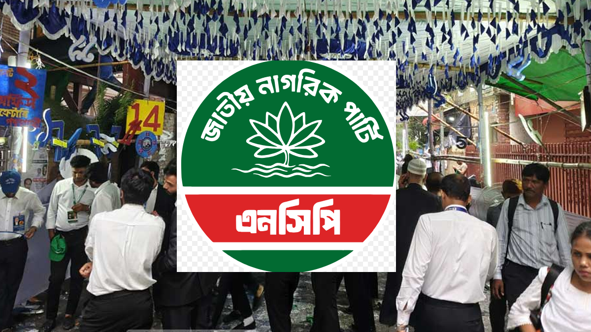জাতীয় নাগরিক পার্টি (এনসিপি)। ছবি : সংগৃহীত