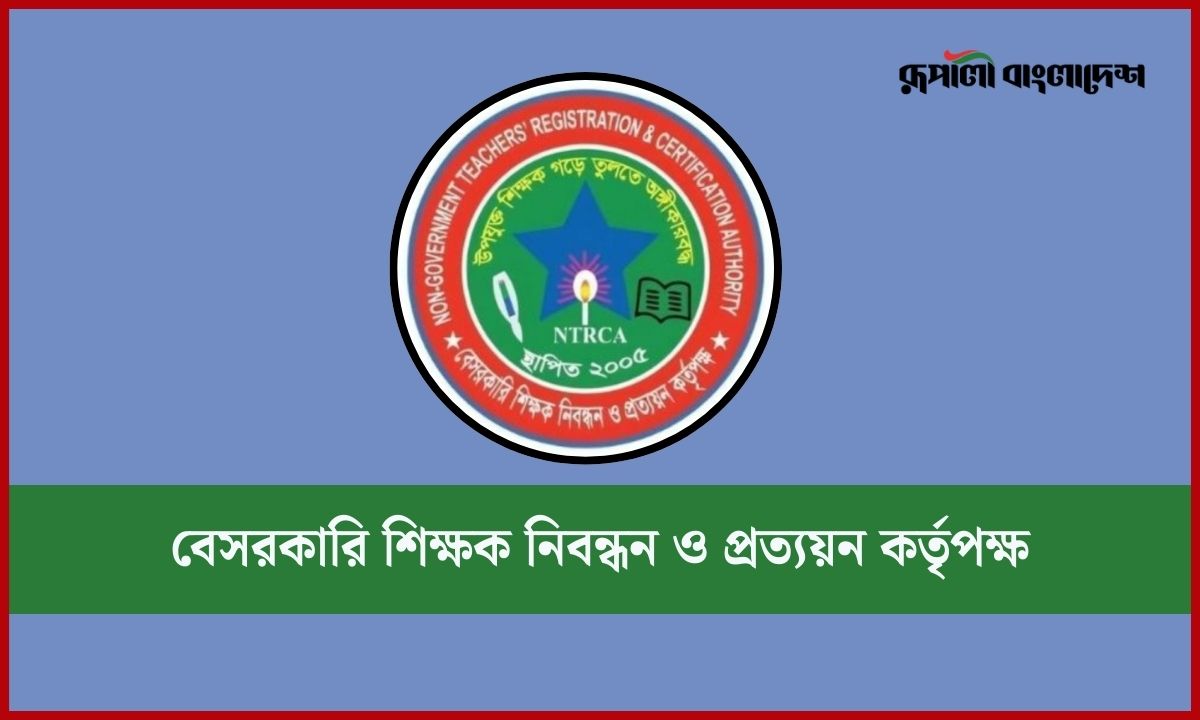 বেসরকারি শিক্ষক নিবন্ধন ও প্রত্যয়ন কর্তৃপক্ষ (এনটিআরসিএ)-এর লোগো। ছবি- রূপালী বাংলাদেশ