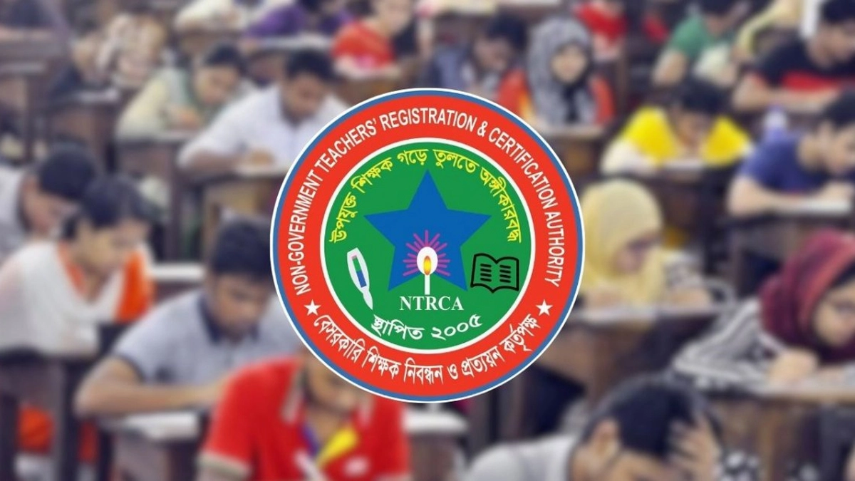 বেসরকারি শিক্ষক নিবন্ধন ও প্রত্যয়ন কর্তৃপক্ষ (এনটিআরসিএ)। ছবি : সংগৃহীত