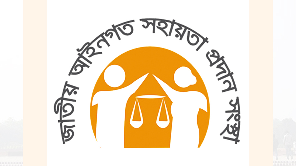 জাতীয় আইনগত সহায়তা সংস্থার (লিগ্যাল এইড) লোগো। ছবি- সংগৃহীত