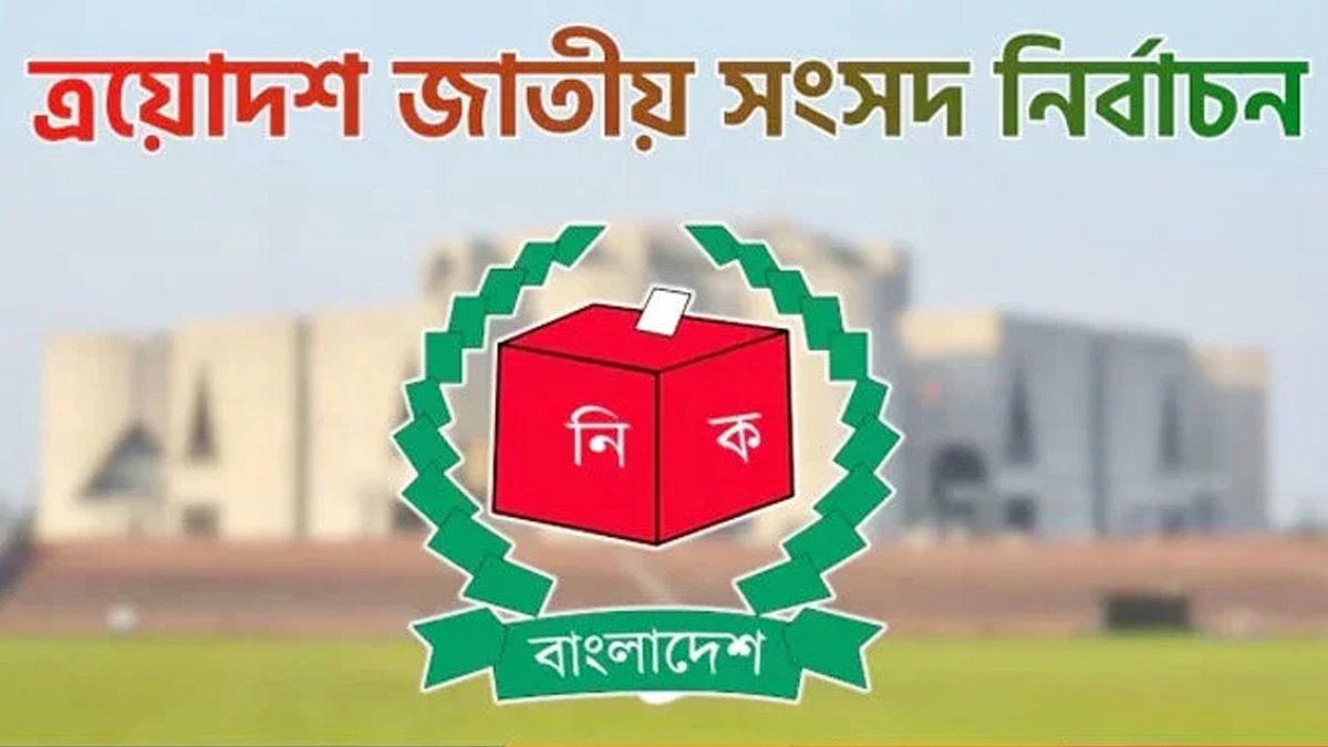 ত্রয়োদশ জাতীয় নির্বাচন। ছবি- সংগৃহীত