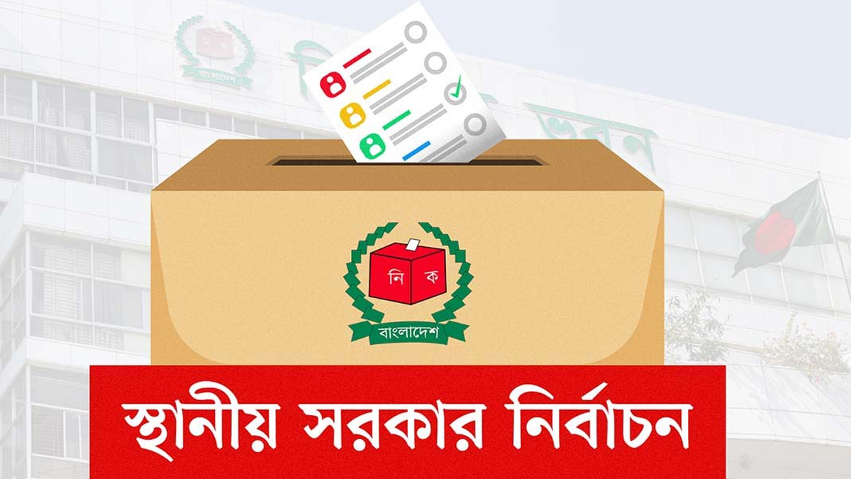 আসন্ন স্থানীয় সরকার নির্বাচন আপনি কি দলীয় প্রতীকে চান?