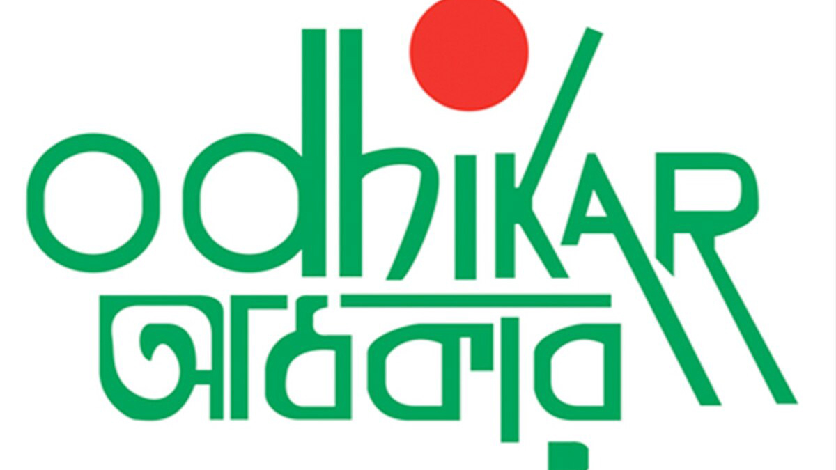 অধিকার লোগো। ছবি- সংগৃহীত