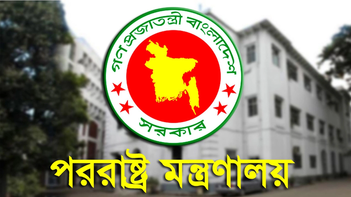 পররাষ্ট্র মন্ত্রণালয়ের লোগো। ছবি- সংগৃহীত
