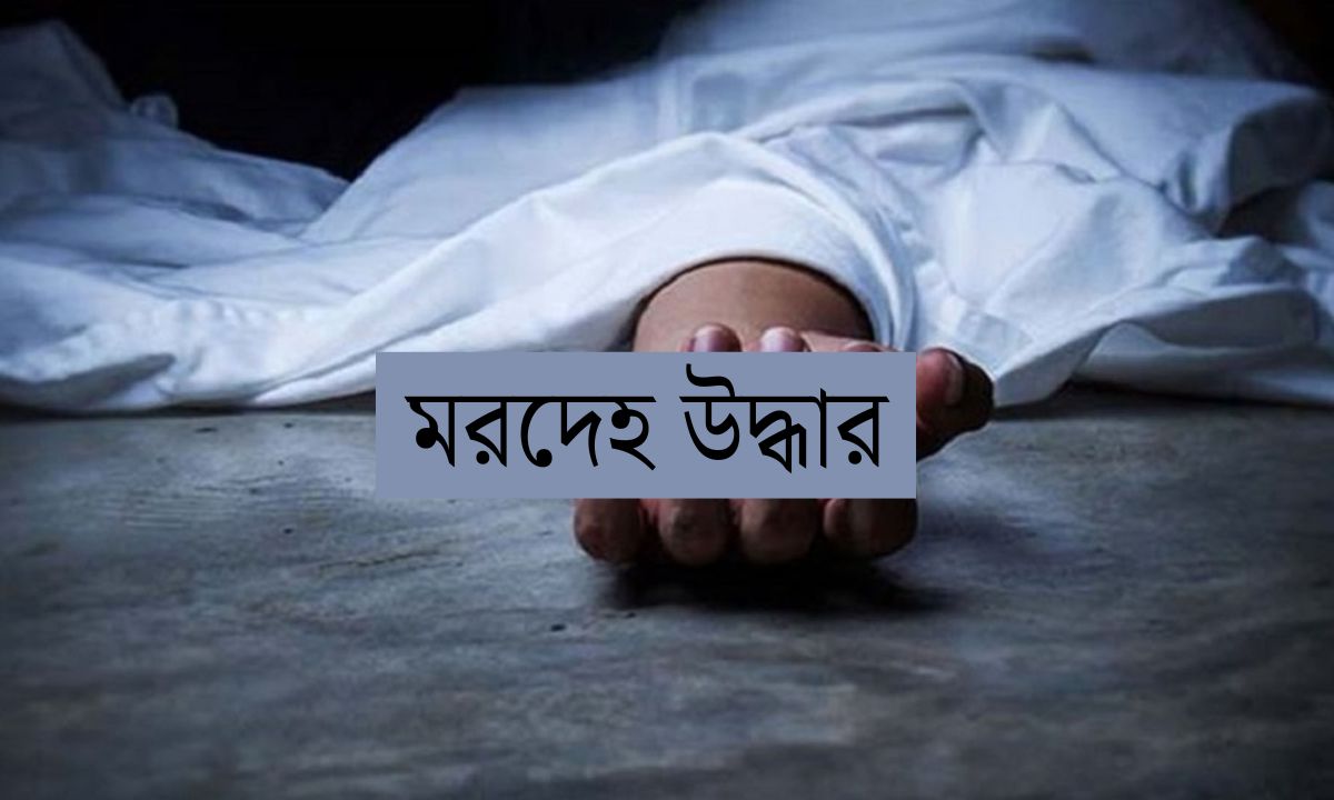 মরদেহ উদ্ধার। প্রতীকী ছবি