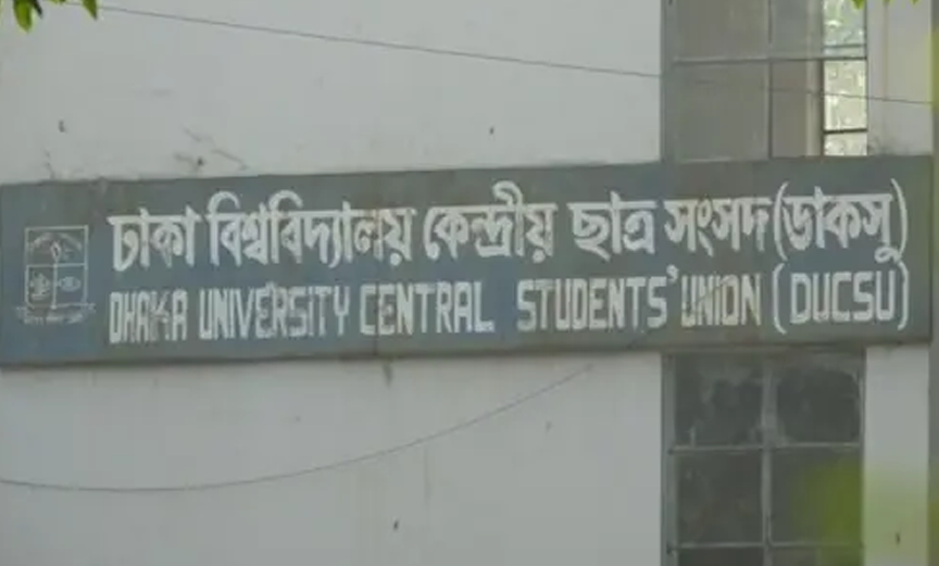 ডাকসু। ছবি- সংগৃহীত