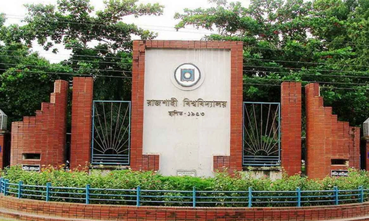 রাজশাহী বিশ্ববিদ্যালয়। ছবি- সংগৃহীত
