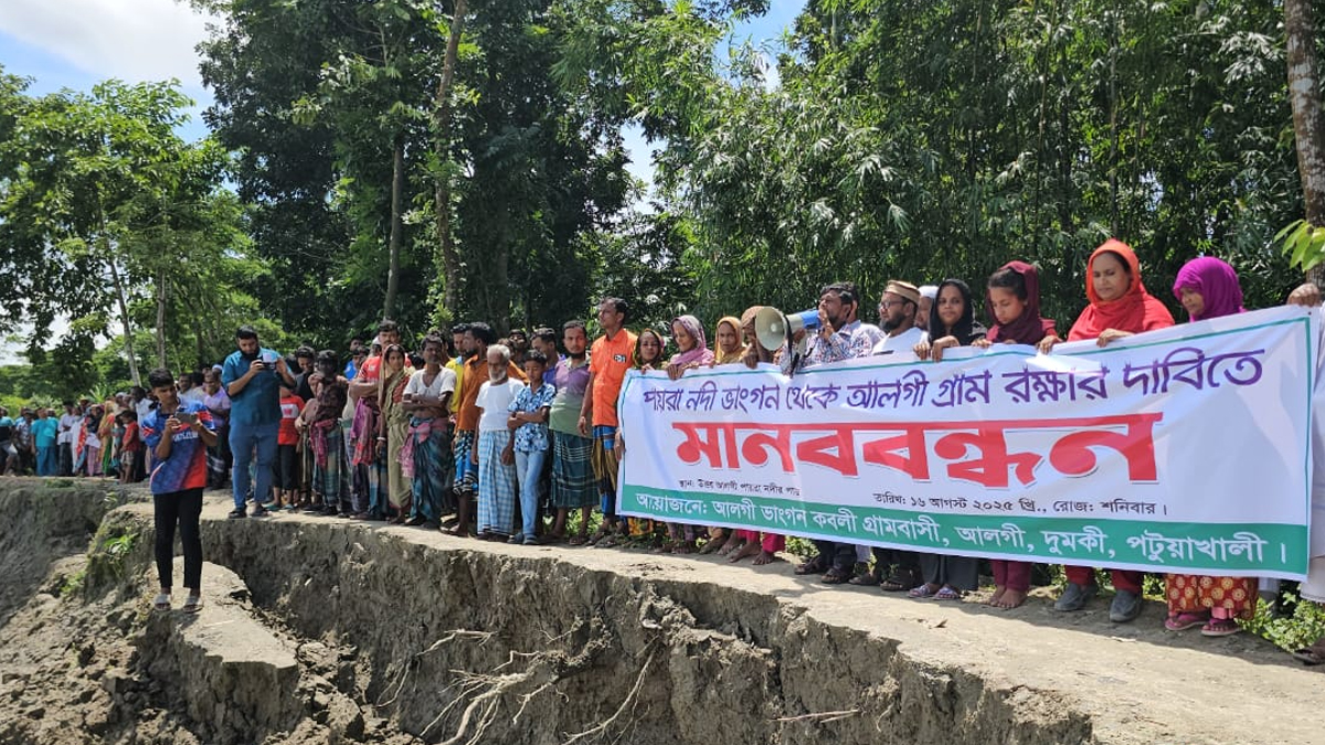 পায়রা নদীর ভাঙন রোধ ও গ্রাম রক্ষার দাবিতে মানববন্ধন কর্মসূচি পালন করেছে দুমকি উপজেলাবাসী। ছবি- রূপালী বাংলাদেশ