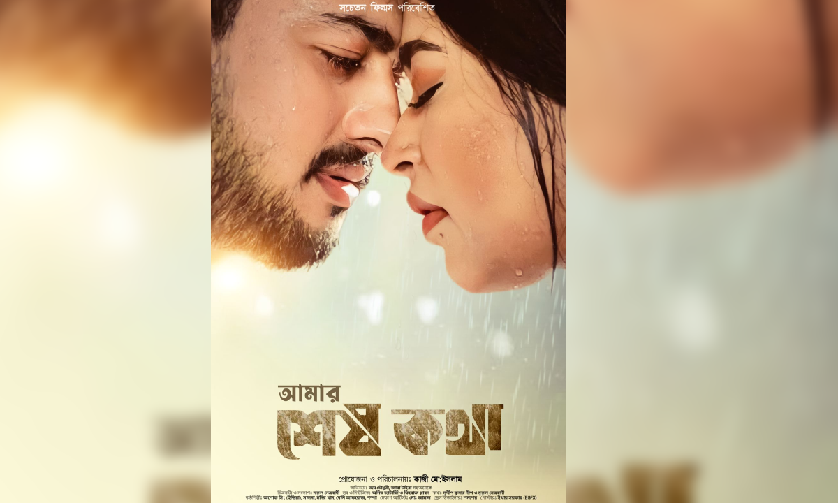 আমার শেষ কথা সিনেমার পোস্টার। ছবি- সংগৃহীত