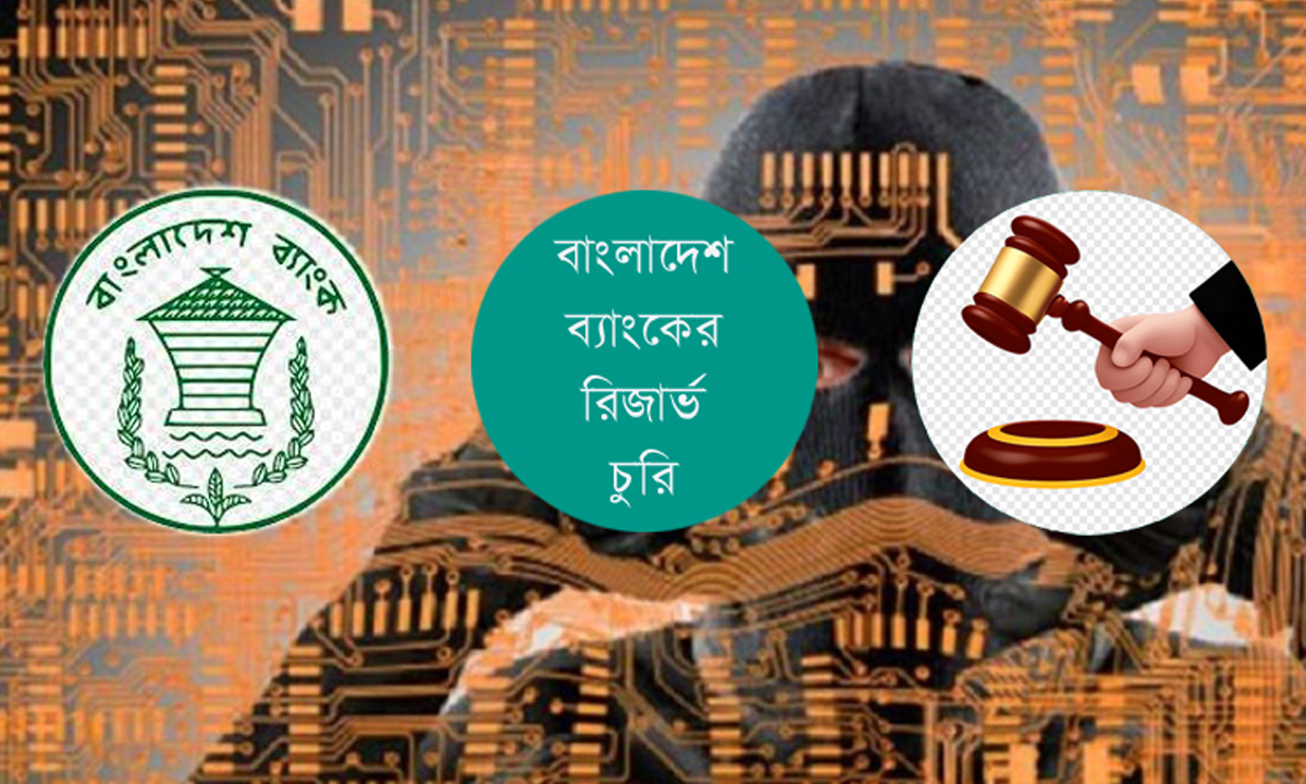 বাংলাদেশ ব্যাংকের রিজার্ভ চুরির মামলায় ফিলিপাইনের আরসিবিসি’র ৮১ মিলিয়ন ডলার বাজেয়াপ্ত করা হয়েছে। ছবি- সংগৃহীত।