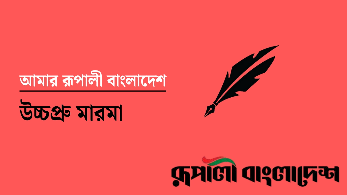 ছবি- রূপালী বাংলাদেশ (গ্রাফিক্স)