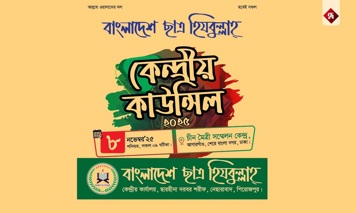 বাংলাদেশ ছাত্র হিযবুল্লাহ’র লোগো। ছবি- রূপালী বাংলাদেশ