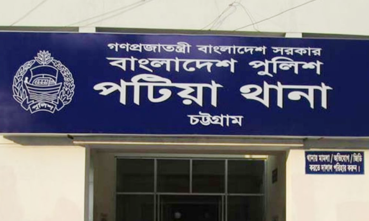 পটিয়া থানা। ছবি - সংগৃহীত