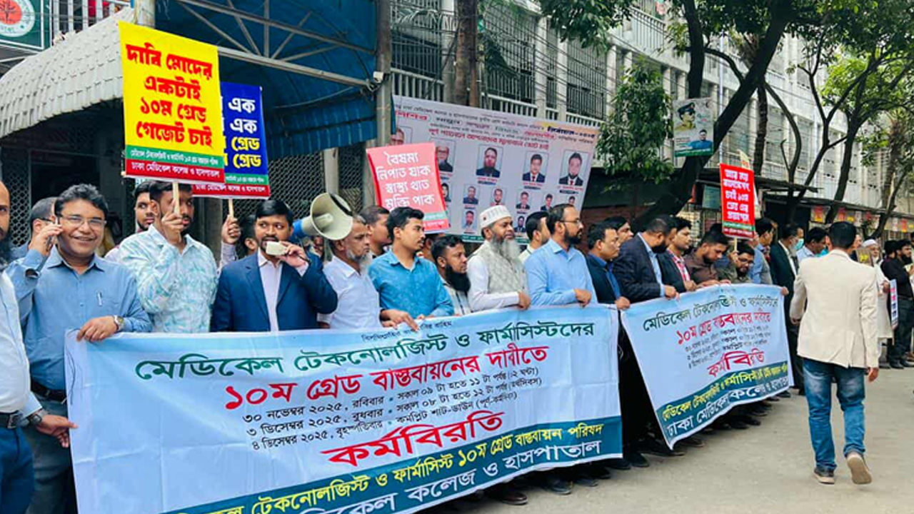 ১০ম গ্রেড বাস্তবায়নের দাবিতে কর্মবিরতিতে সরকারি হাসপাতালের টেকনোলজিস্ট ও ফার্মাসিস্টরা। ছবি - সংগৃহীত