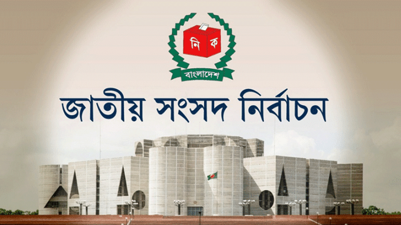 জাতীয় সংসদ নির্বাচন। ছবি - সংগৃহীত