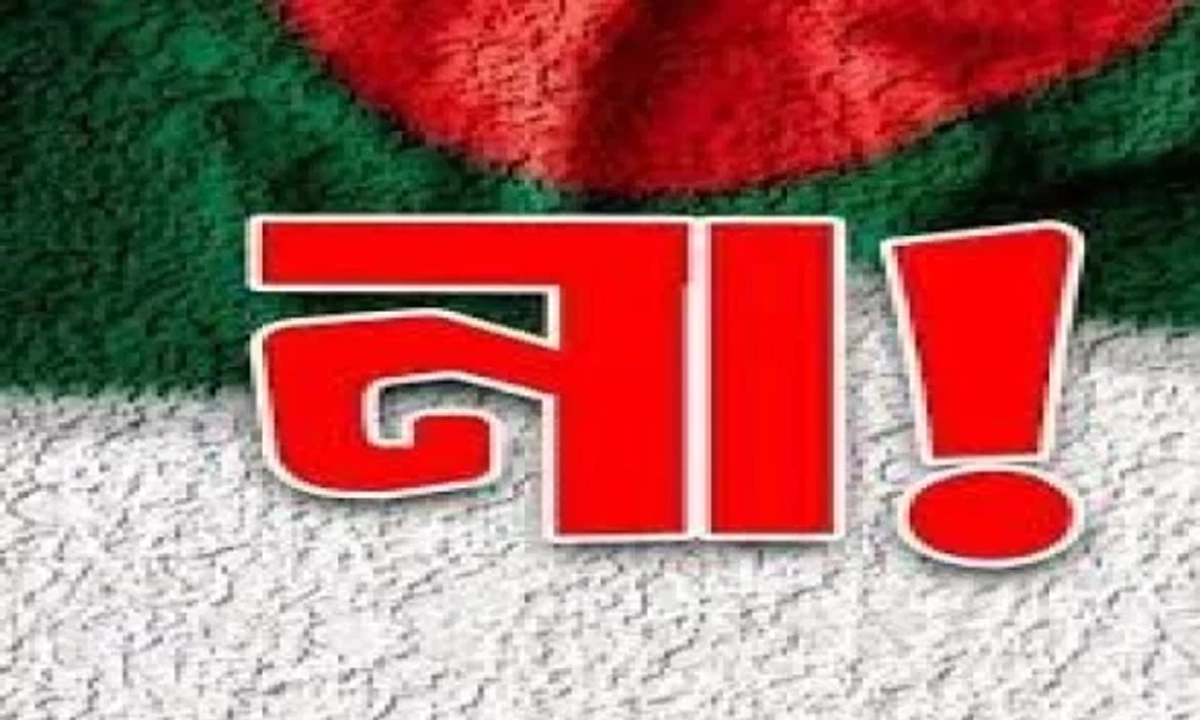 না ভোট-প্রাপ্ত। ছবি : সংগৃহীত