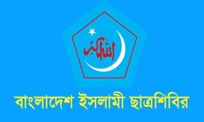 ৭ অক্টোবর ‘নিপীড়নবিরোধী দিবস’ পালনের ঘোষণা ছাত্রশিবিরের