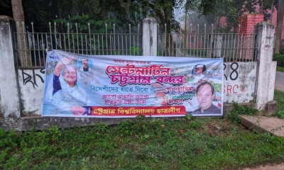 শিবির অধ্যুষিত চবিতে নিষিদ্ধ ছাত্রলীগের ব্যানার