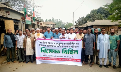 কার্যক্রম নিষিদ্ধ আ.লীগ কার্যালয় খোলার প্রতিবাদে বিক্ষোভ