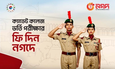 নগদ-এ ক্যাডেট কলেজের ভর্তি আবেদন ফিতে কোনো চার্জ নেই