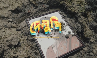 দেলুপি’র অর্থ যাবে কড়াইলে