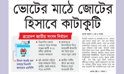 ভোটের মাঠে জোটের হিসাবে কাটাকুটি