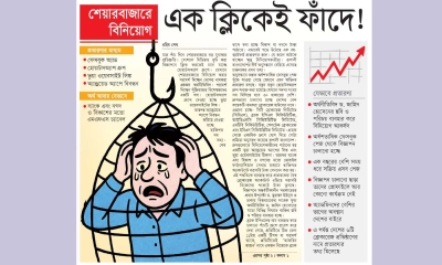 এক ক্লিকেই ‘ফাঁদে’