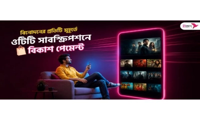 বিকাশ পেমেন্টে সহজে সাবস্ক্রাইব করা যাচ্ছে জনপ্রিয় সব ওটিটি প্ল্যাটফর্ম