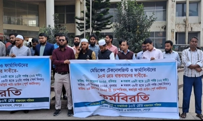 শেরপুরে মেডিকেল টেকনোলজিস্ট ও ফার্মাসিস্টদের কর্মবিরত