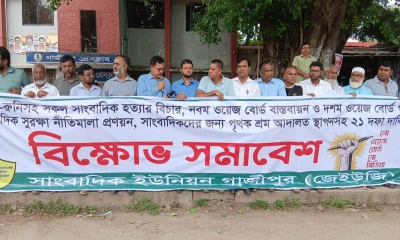 গাজীপুরে সাংবাদিকদের বিক্ষোভ সমাবেশ
