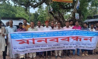 বকেয়া ৪৮ কোটি পরিশোধ ও জলাবদ্ধতা নিরসনের দাবিতে মানববন্ধন