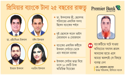 দ্য ব্যাংক অব ইকবাল পরিবার