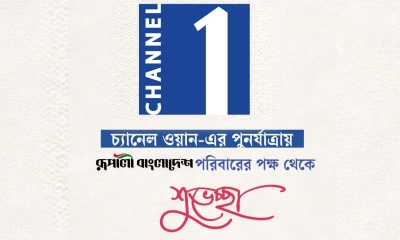 চ্যানেল ওয়ানের পুনর্যাত্রায় রূপালী বাংলাদেশের শুভকামনা