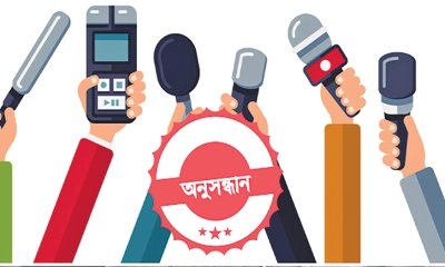 দুর্নীতি মোকাবিলায় অনুসন্ধানী সাংবাদিকতা