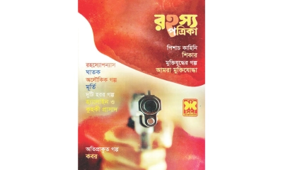 কৌতূহল ও রোমাঞ্চের নাম রহস্য পত্রিকা
