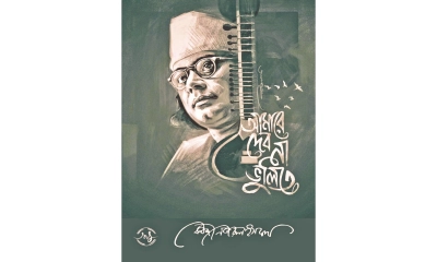 ‘আমারে দেব না ভুলিতে’