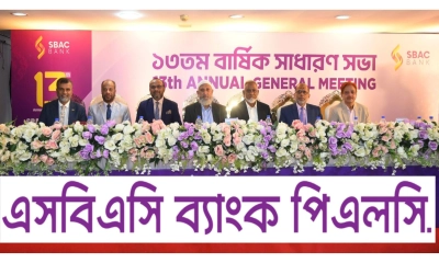 এসবিএসি ব্যাংকের ১৩তম বার্ষিক সাধারণ সভা অনুষ্ঠিত