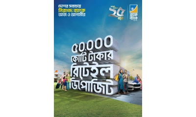 ব্র্যাক ব্যাংকের ৫০ হাজার কোটি টাকার রিটেইল ডিপোজিট মাইলফলক