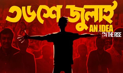 ৩৬ জুলাই’ উদযাপনে সারাদিনের অনুষ্ঠানের বিস্তারিত