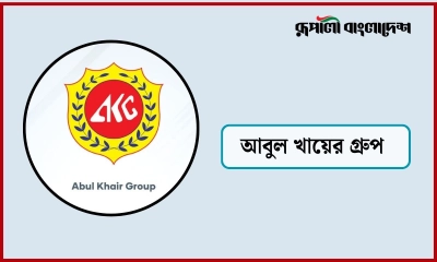 অভিজ্ঞতা ছাড়াই ২৫০ জনকে চাকরি দেবে আবুল খায়ের গ্রুপ