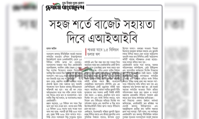 সহজ শর্তে বাজেট সহায়তা দিবে এআইআইবি