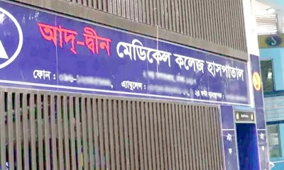 বাতিল হতে পারে আদ-দ্বীন হাসপাতালের লাইসেন্স