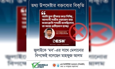 তথ্য উপদেষ্টার বক্তব্য বিকৃত করে অপপ্রচার চালানো হচ্ছে: বাংলাফ্যাক্ট